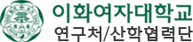 이화여자대학교 연구처/산학협력단